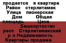 продается 1-я квартира › Район ­ стерлитамак › Улица ­ пионерская › Дом ­ 18 › Общая площадь ­ 31 › Цена ­ 1 200 000 - Башкортостан респ., Стерлитамакский р-н Недвижимость » Квартиры продажа   . Башкортостан респ.